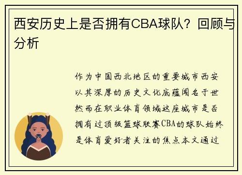 西安历史上是否拥有CBA球队？回顾与分析