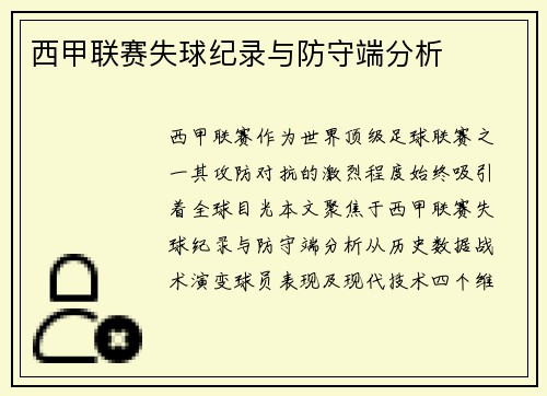 西甲联赛失球纪录与防守端分析