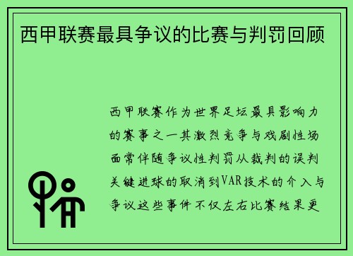 西甲联赛最具争议的比赛与判罚回顾