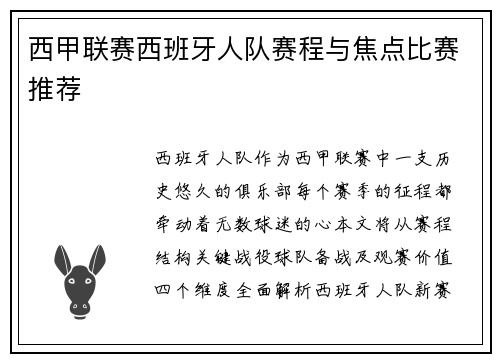 西甲联赛西班牙人队赛程与焦点比赛推荐