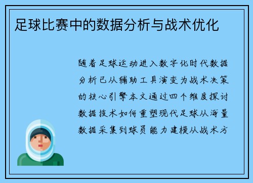 足球比赛中的数据分析与战术优化