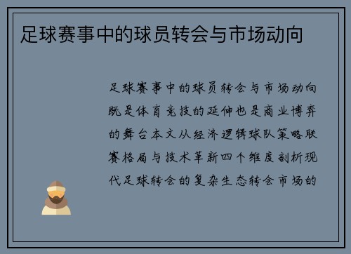 足球赛事中的球员转会与市场动向