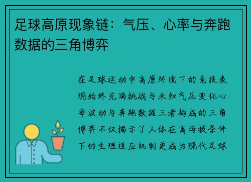 足球高原现象链：气压、心率与奔跑数据的三角博弈