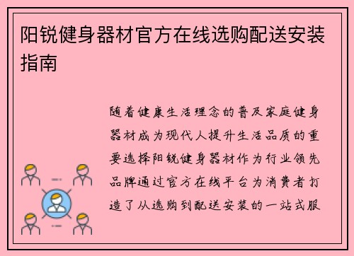 阳锐健身器材官方在线选购配送安装指南