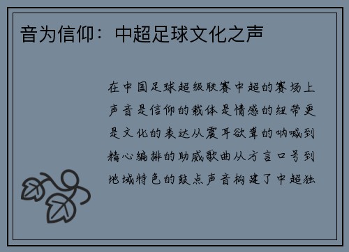 音为信仰：中超足球文化之声