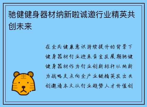 驰健健身器材纳新啦诚邀行业精英共创未来