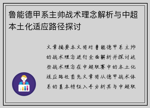 鲁能德甲系主帅战术理念解析与中超本土化适应路径探讨