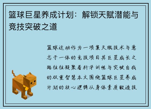 篮球巨星养成计划：解锁天赋潜能与竞技突破之道