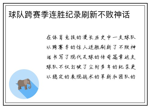 球队跨赛季连胜纪录刷新不败神话