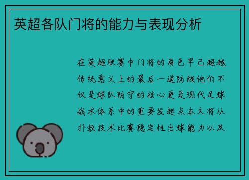 英超各队门将的能力与表现分析