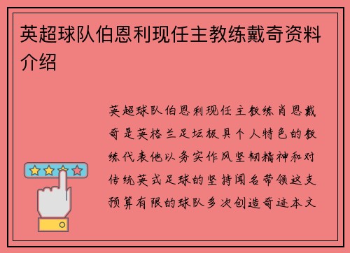 英超球队伯恩利现任主教练戴奇资料介绍