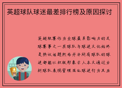英超球队球迷最差排行榜及原因探讨