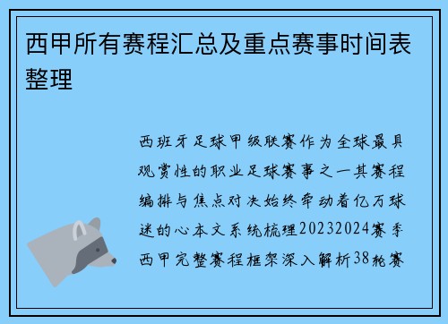 西甲所有赛程汇总及重点赛事时间表整理