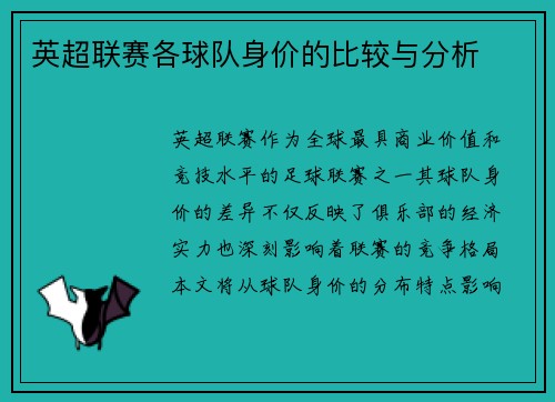 英超联赛各球队身价的比较与分析