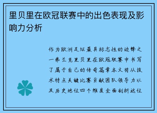 里贝里在欧冠联赛中的出色表现及影响力分析