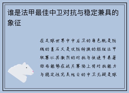 谁是法甲最佳中卫对抗与稳定兼具的象征