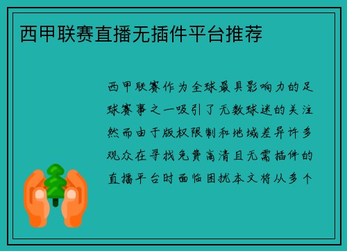 西甲联赛直播无插件平台推荐
