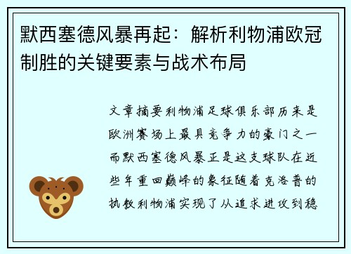 默西塞德风暴再起：解析利物浦欧冠制胜的关键要素与战术布局