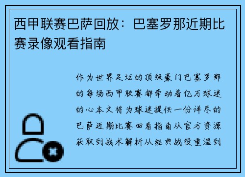 西甲联赛巴萨回放：巴塞罗那近期比赛录像观看指南