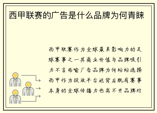 西甲联赛的广告是什么品牌为何青睐