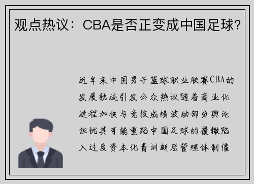 观点热议：CBA是否正变成中国足球？