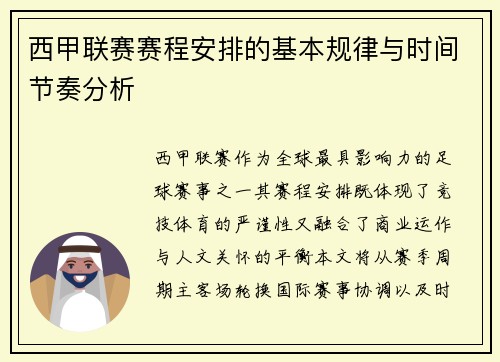 西甲联赛赛程安排的基本规律与时间节奏分析