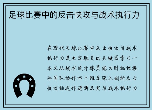 足球比赛中的反击快攻与战术执行力