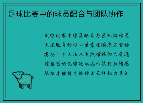 足球比赛中的球员配合与团队协作