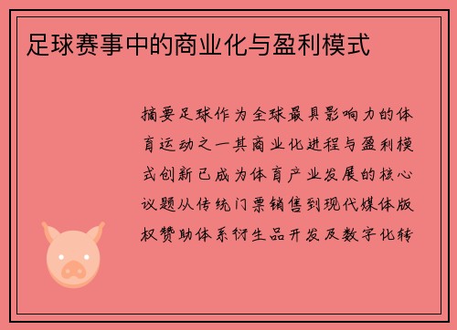 足球赛事中的商业化与盈利模式