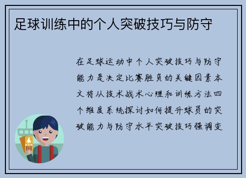 足球训练中的个人突破技巧与防守