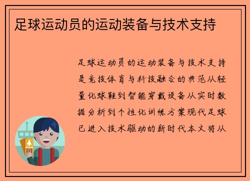 足球运动员的运动装备与技术支持