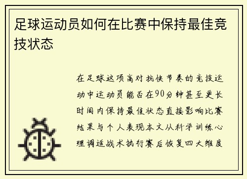 足球运动员如何在比赛中保持最佳竞技状态