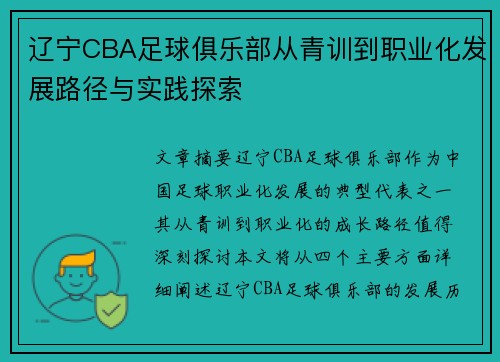 辽宁CBA足球俱乐部从青训到职业化发展路径与实践探索