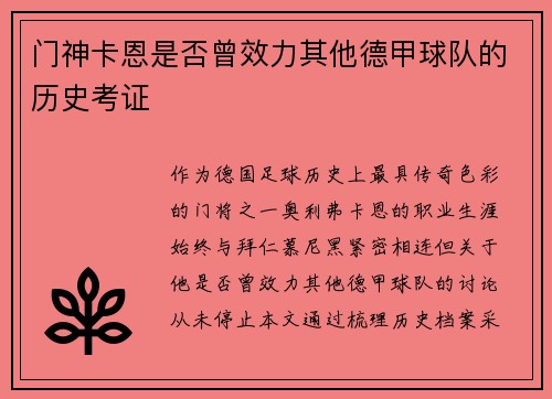 门神卡恩是否曾效力其他德甲球队的历史考证