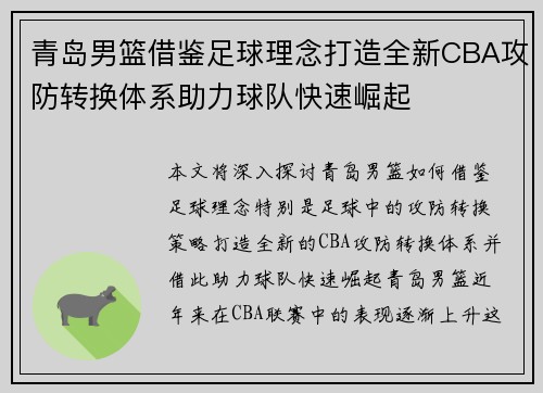 青岛男篮借鉴足球理念打造全新CBA攻防转换体系助力球队快速崛起