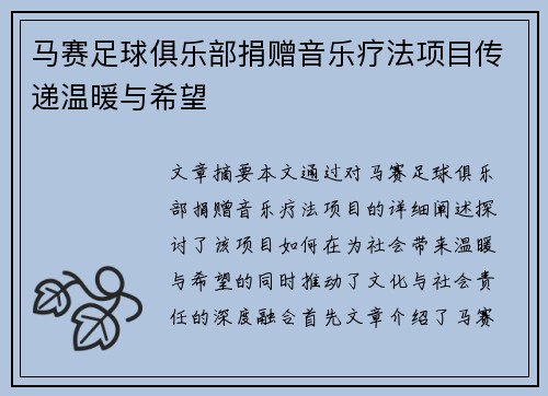 马赛足球俱乐部捐赠音乐疗法项目传递温暖与希望