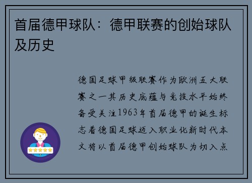 首届德甲球队：德甲联赛的创始球队及历史