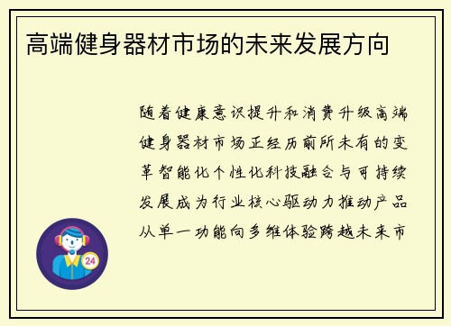 高端健身器材市场的未来发展方向