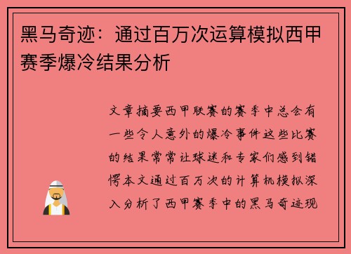 黑马奇迹：通过百万次运算模拟西甲赛季爆冷结果分析