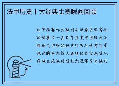 法甲历史十大经典比赛瞬间回顾