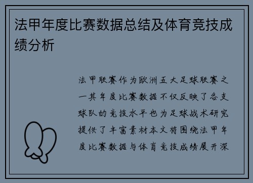 法甲年度比赛数据总结及体育竞技成绩分析