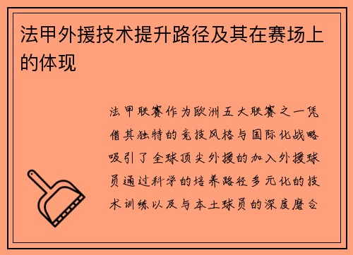 法甲外援技术提升路径及其在赛场上的体现