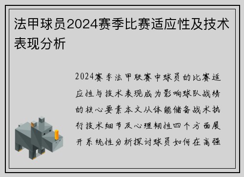 法甲球员2024赛季比赛适应性及技术表现分析