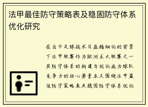 法甲最佳防守策略表及稳固防守体系优化研究