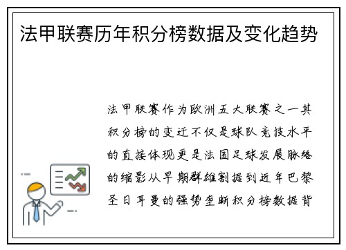 法甲联赛历年积分榜数据及变化趋势