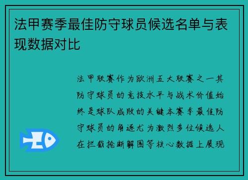 法甲赛季最佳防守球员候选名单与表现数据对比