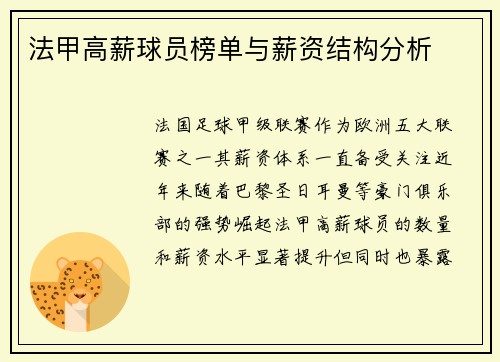 法甲高薪球员榜单与薪资结构分析