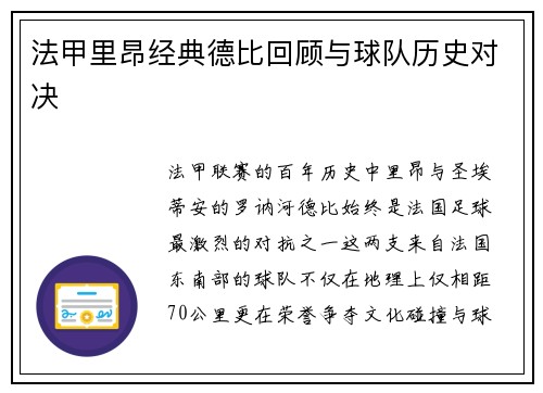 法甲里昂经典德比回顾与球队历史对决