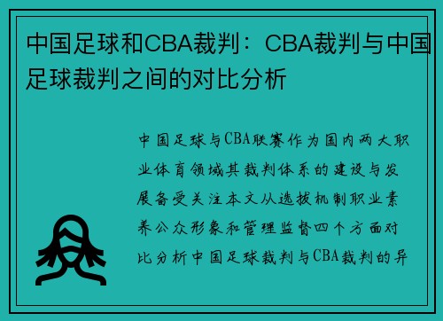 中国足球和CBA裁判：CBA裁判与中国足球裁判之间的对比分析