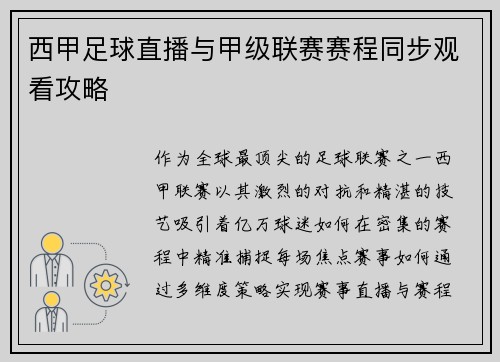 西甲足球直播与甲级联赛赛程同步观看攻略